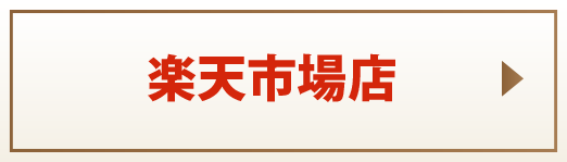 楽天市場店はこちら