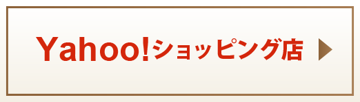 Yahoo!店はこちら